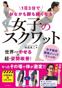 1日3分でおなかも脚も細くなる 女子のスクワット