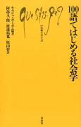 100語ではじめる社会学