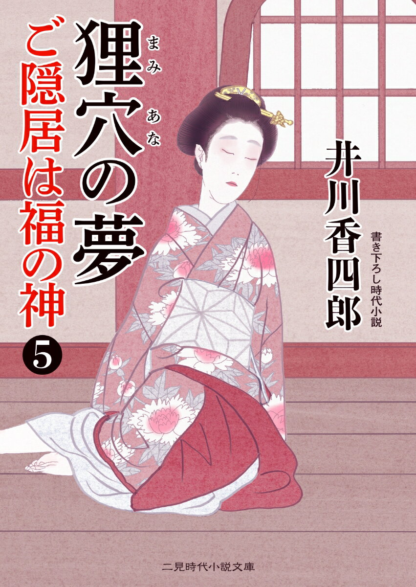 狸穴の夢　ご隠居は福の神5 （二見時代小説文庫） 