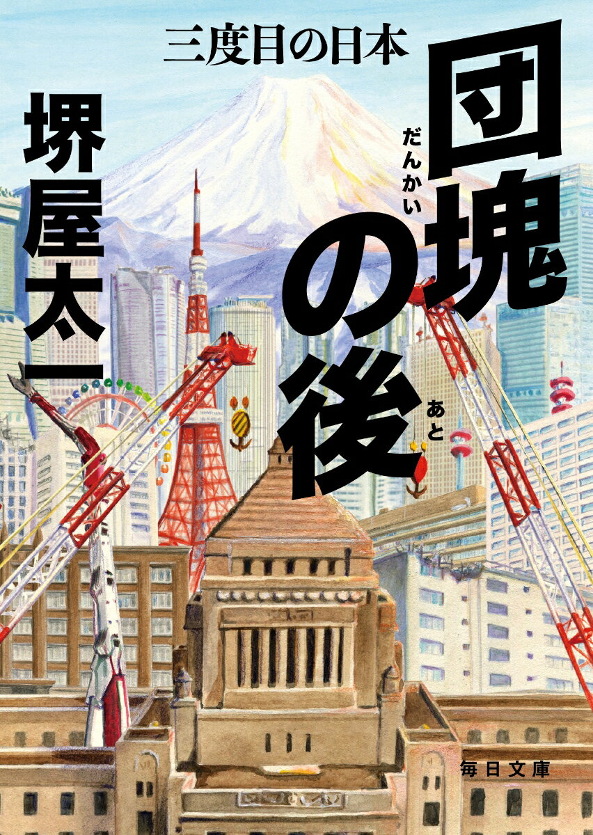 団塊の後　三度目の日本 （毎日文庫） [ 堺屋　太一 ]