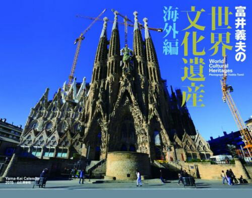 世界文化遺産（海外編）カレンダー（2015）