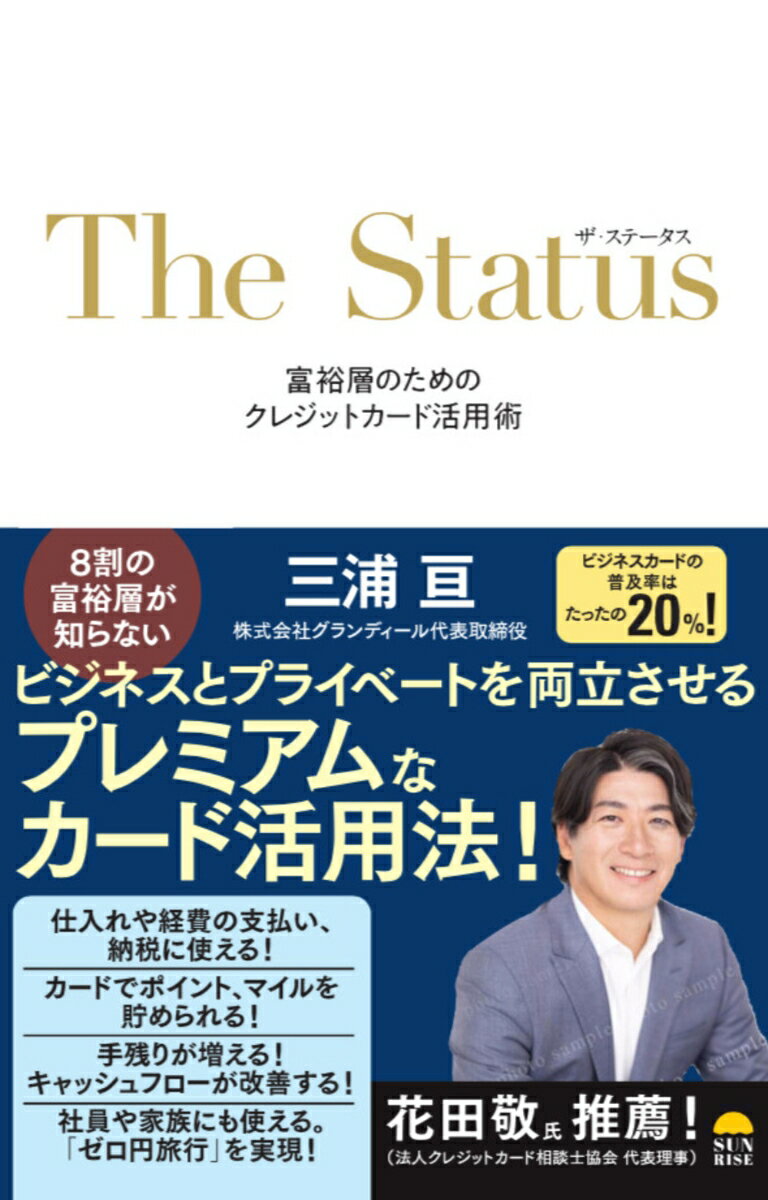 ザ・ステータス 富裕層のためのクレジットカード活用術 [ 三浦 亘 ]