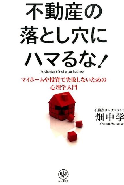 不動産の落とし穴にハマるな！