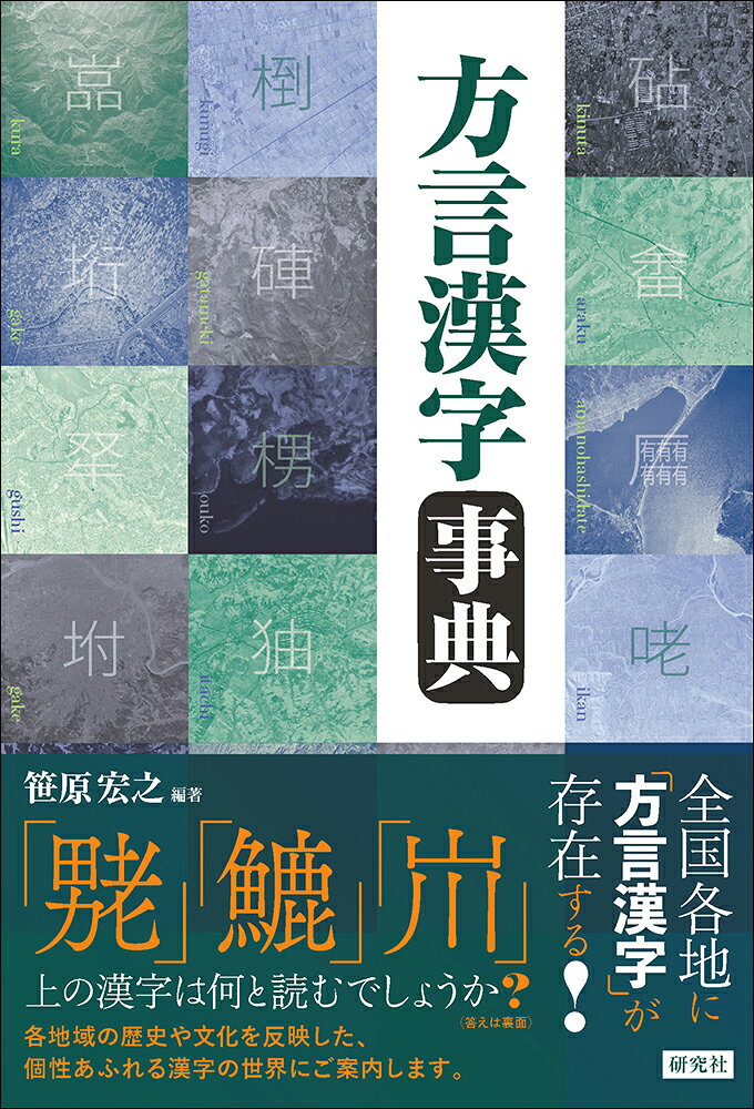 方言漢字事典の表紙