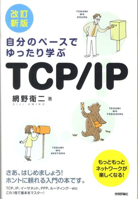 自分のペースでゆったり学ぶTCP／IP改訂新版