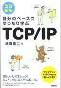 自分のペースでゆったり学ぶTCP／IP改訂新版