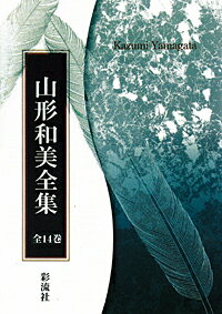 山形和美全集（全14巻）