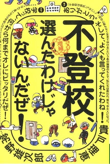 不登校、選んだわけじゃないんだぜ！