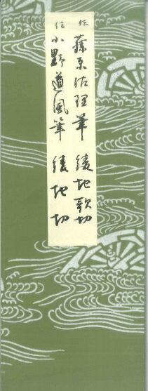 平安朝かな名蹟選集（第25巻）