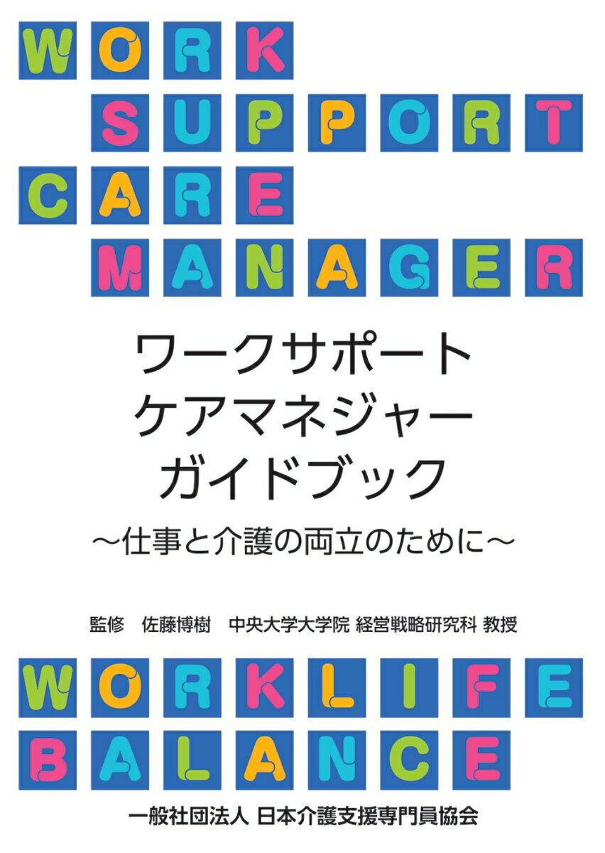 ワークサポートケアマネジャーガイドブック〜仕事と介護の両立のために〜