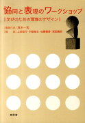 協同と表現のワークショップ