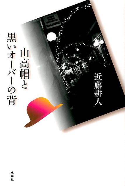 山高帽と黒いオーバーの背