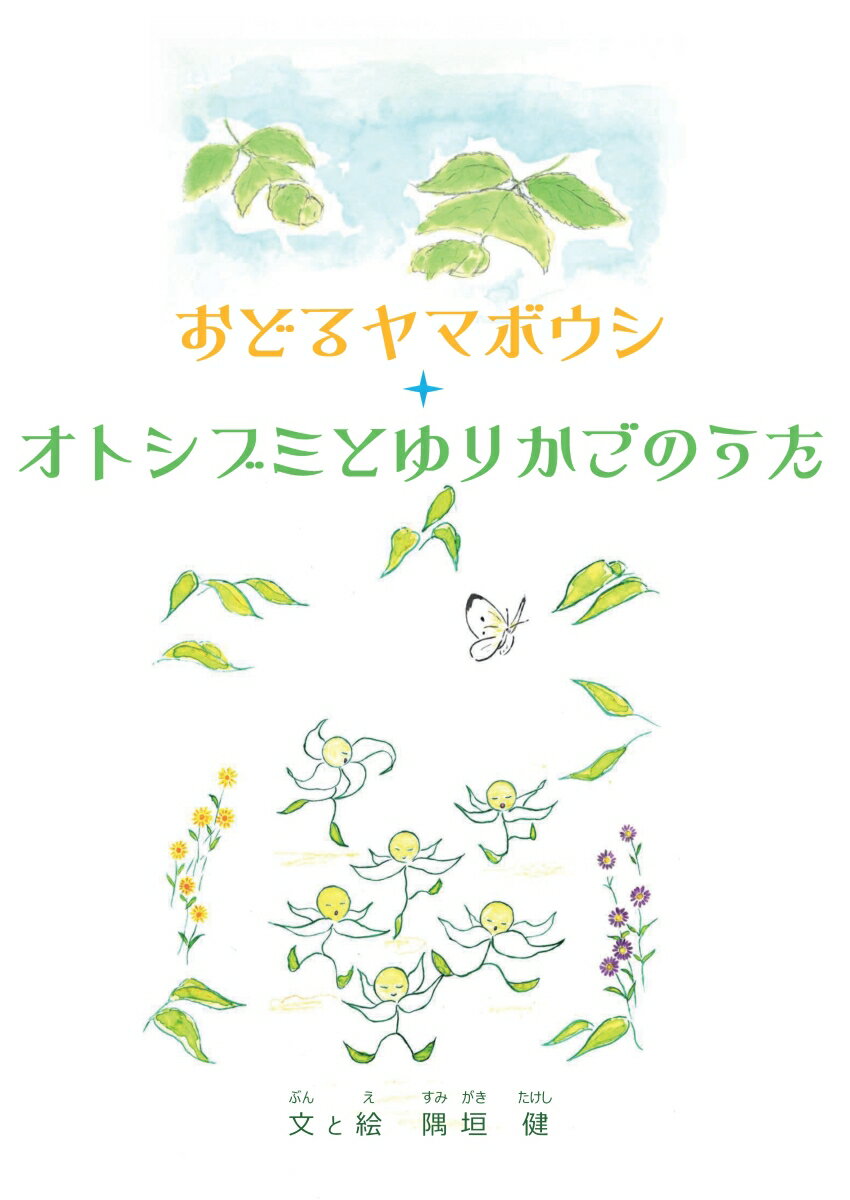 【POD】おどるヤマボウシ ／ オトシブミのゆりかごのうた [ 隅垣　健 ]