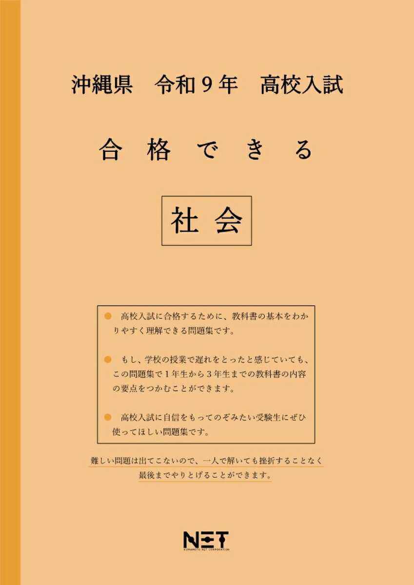 沖縄県 令和9年 高校入試 合格できる 社会