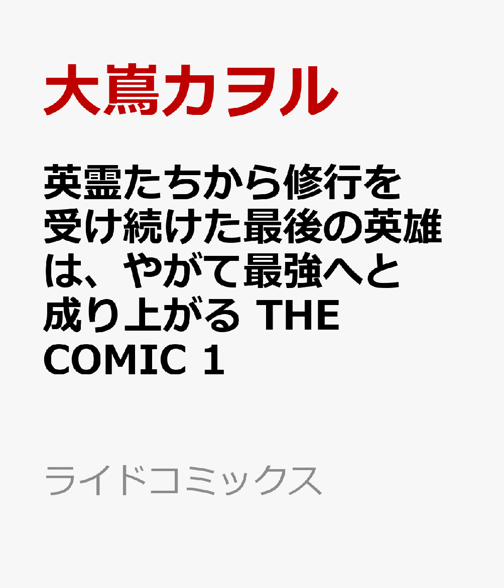 英霊たちから修行を受け続けた最後の英雄は、やがて最強へと成り上がる THE COMIC 1