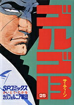 ゴルゴ13（25） （SPコミックス） [ さいとう・たかを ]