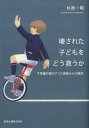 壊された子どもをどう救うか 不思議の国のアリス現象からの解放 [ 杉原一昭 ]