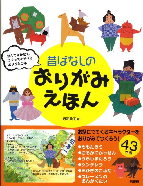 昔ばなしのおりがみえほん