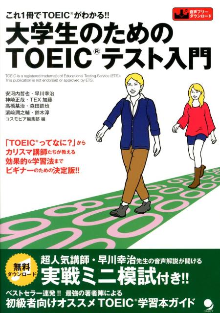 「ＴＯＥＩＣってなに？」からカリスマ講師たちが教える効果的な学習法まで、ビギナーのための決定版。