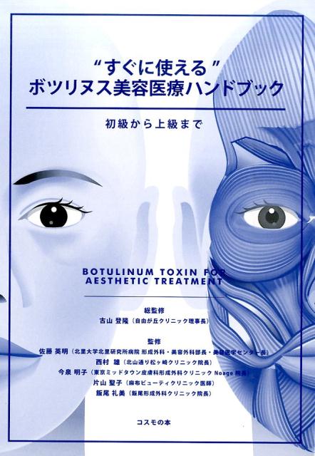 “すぐに使える”ボツリヌス美容医療ハンドブック　初級から上級まで 初級から上級まで [ 古山登隆 ]