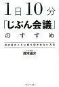 1日10分「じぶん会議」のすすめ なぜ一流の人は、自分と向き合う時間を大切にするのか 