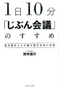 1日10分「じぶん会議」のすすめ