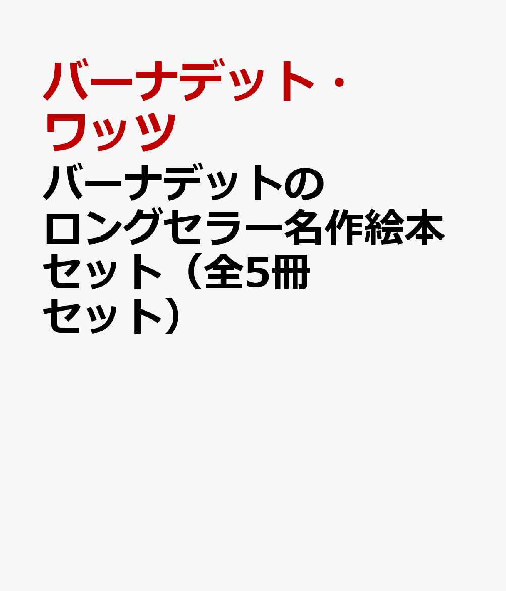 バーナデットのロングセラー名作絵本セット（全5冊セット）