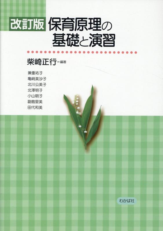 柴崎正行 わかば社ホイク ゲンリ ノ キソ ト エンシュウ シバザキ,マサユキ 発行年月：2020年03月 予約締切日：2020年05月13日 ページ数：187p サイズ：単行本 ISBN：9784907270254 本 人文・思想・社会 教育・福祉 教育