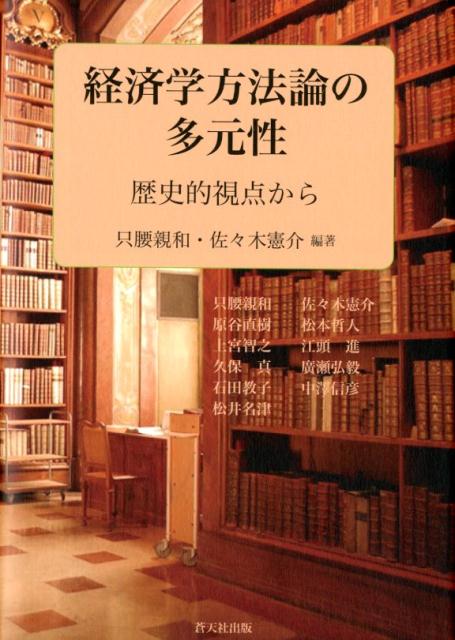 経済学方法論の多元性ー歴史的視点から