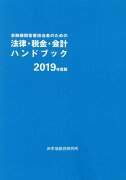 金融機関営業担当者のための法律・税金・会計ハンドブック（2019年度版）