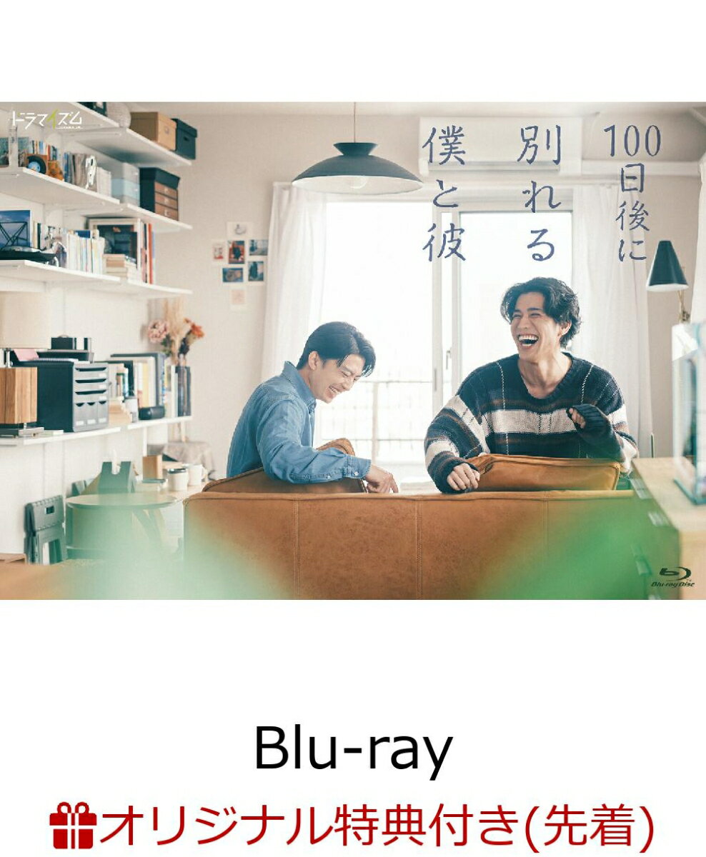 世界を変えたい僕。ただ隣にいたい俺。

2人の嘘と本音が交錯する100日間の記録を描いた物語。

■ 伊藤健太郎&寛一郎 W主演！実力派の二人が贈る、同性カップルの理想と現実
性的マイノリティが自分らしく生きられる社会を願う、正義感あふれる春日佑馬（かすが・ゆうま）役には、2014年ドラマ「昼顔〜平日午後3時の恋人たち〜」でデビューし、「今日から俺は!!」シリーズやNHK連続テレビ小説「スカーレット」、現在公開中の映画『鬼の花嫁』など数々の話題作に出演し存在感を放ってきた俳優・伊藤健太郎。そして佑馬の恋人で、佑馬とは対照的な性格の自由で掴みどころのない長谷川樹（はせがわ・いつき）役には、2017 年に俳優デビューし、同年に公開された映画『ナミヤ雑貨店の奇蹟』で第 27 回日本映画批評家大賞 新人男優賞を受賞、映画『ナミビアの砂漠』『爆弾』『ラストマンーFIRST LOVE-』、NHK 連続テレビ小説『ばけばけ』に出演し、7月7日(火)21時からはテレビ朝日系ドラマ『クロスロード〜救命救急の約束〜』の放送を控え、高い演技力が評価される実力派・寛一郎が演じる。

■ 浅原ナオト原作、監督・草野翔吾×脚本・三浦直之。原作の遺志を継ぎ、丁寧に描き出された実写ドラマ
原作は、テレビドラマ化、そして映画化され話題となった小説『彼女が好きなものはホモであって僕ではない』(角川文庫刊)で知られる、浅原ナオトの同名小説。2023 年に惜しまれながらも急逝した浅原ナオトの最後の著作。自らもゲイであることを公表し、執筆活動を通じて真摯に言葉を紡ぎ続けてきた著者にとって、まさに自らの葛藤を投影したとも言える一作。彼の遺志を継ぎ、監督として描き出すのは『にがくてあまい』、『 アイミタガイ』などを監督し、最近は Netflix シリーズ『SとX』の公開を控えている草野翔吾と、劇団「ロロ」を旗揚げし、様々な作品に脚本・演出として手がけた三浦直之。代表作としては「腐女子、うっかりゲイに告る。」 、「 あなたのそばで明日が笑う」、『サマーフィルムにのって』、『トリツカレ男』などがある。

■ 佑馬と樹、2人のドキュメンタリーに欠かせない豪華キャスト！
2人のドキュメンタリー取材をする制作会社のディレクター・ 茅野志穂（かやの・しほ）役には、2019年にNHK連続テレビ小説『なつぞら』でドラマ デビューし、「どうする家康」、「Eye Love You」、「あんぱん」、「テミスの不確かな法廷」ではヒロインも務め、数多くの作品に出演し、活躍の場を広げている鳴海唯。志穂とともに佑馬と樹のドキュメンタリー取材にAD兼カメラマンとして参加することになる山田健太朗（やまだ・けんたろう）役には、次々と活躍の場を広げる俳優・山田健人。ほかにも実力派俳優・野村麻純、マルチな才能を発揮する俳優・竹中直人、俳優や絵画アーティストとしても活躍する光宗薫、工藤阿須加が出演する。

■ オープニング主題歌には、がらりの楽曲「単純ないきもの」
OP主題歌を担当するのは、大阪出身のシンガーソングライター“がらり”。2022年12月より活動を開始し、TikTok を中心に楽曲投稿を続け、2023年11月に初となるリリース作品「さよならは真夜中に」をリリース。2024年11月には1st Album「?のひら望遠鏡」をリリース。2025年、テレビ朝日「EIGHT-JAM」“2024 年のマイベスト10曲”にて川谷絵音氏ががらり「午後二時の通り雨」を選出。2026年1月に自身2作品目となるアルバム「コントラスト」をリリースした。ジャケットアートワーク・Music Video・SNSコンテンツなどほぼすべてのクリエイティブ制作を自身で手掛けるシンガーソングライター。

＜収録内容＞
全6話
※収録内容は変更となる場合がございます。