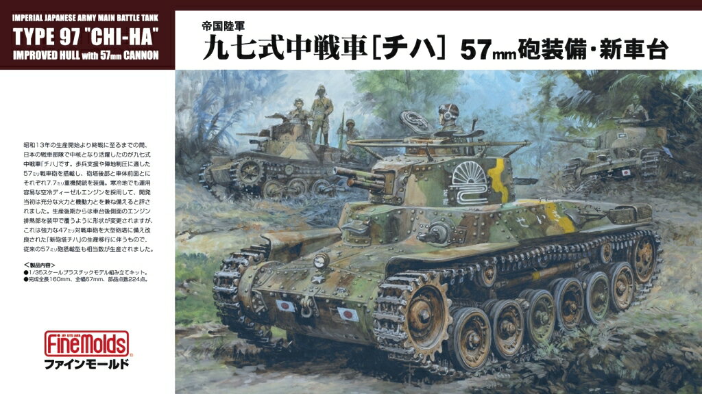 1/35 帝国陸軍 九七式中戦車［チハ］ 57mm砲装備・新車台 【FM25】 (プラモデル)