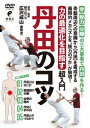 広沢成山チカラノサイテキカヲメザス チョウニュウモン タンデンノコツ ヒロサワセイザン 発売日：2023年01月31日 予約締切日：2023年01月27日 BABジャパン HRSー2D JAN：4571336940255 【解説】 骨 脱力 分離 の三大要素で丹田を作る!/骨盤周辺への意識から【丹田】を養成する画期的メカニズムを“脱力のプロ"が解明!/「脱力」と「分離・独立」が丹田を作る!/「丹田に力を入れる」なんてよく言いますが、しかしその意味は、丹田に力を込めれば良いというような単純なものではありません。実際に丹田を使えるようにするには、丹田とそれ以外の部分を分離させて動かしたり、支えたりするという感覚が必要になってきます。そしてこの感覚を、股関節、仙骨、もしくは両手の手の内への意識を明確にさせることで、丹田への理解が深まり、様々な動きを可能にしていくのです。 16:9LB カラー 日本語(オリジナル言語) ドルビーデジタル(オリジナル音声方式) 日本 CHIKARA NO SAITEKI KA WO MEZASU CHOU NYUUMON TIPS FOR USING TANDEN DVD スポーツ その他