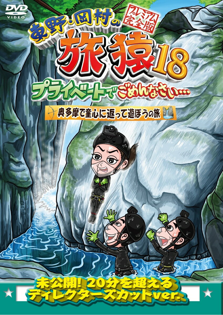 東野・岡村の旅猿18 プライベートでごめんなさい…奥多摩で童心に返って遊ぼうの旅 プレミアム完全版 [ 東野幸治 ]