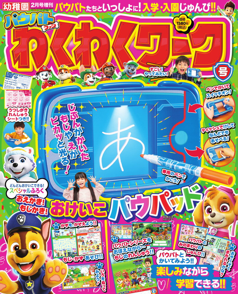幼稚園 増刊 パウパトファンわくわくワーク号 2025年 2月号 [雑誌]