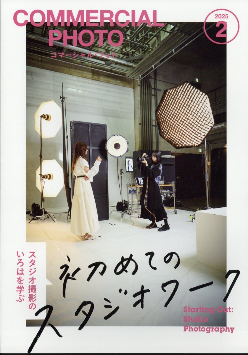 COMMERCIAL PHOTO (コマーシャル・フォト) 2025年 2月号 [雑誌]