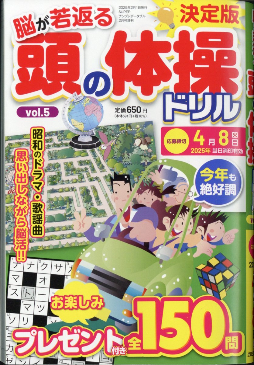 頭の体操ドリル5 2025年 2月号 [雑誌]