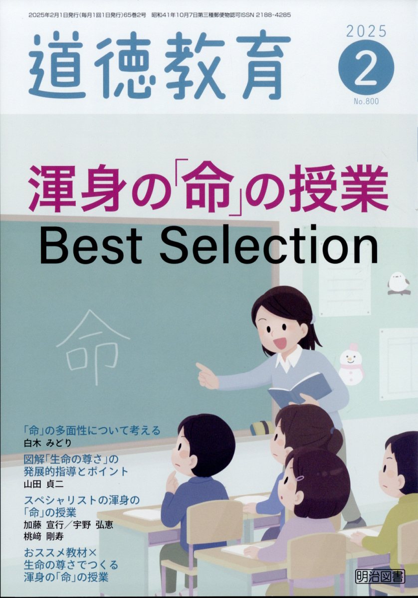 道徳教育 2025年 2月号 [雑誌]