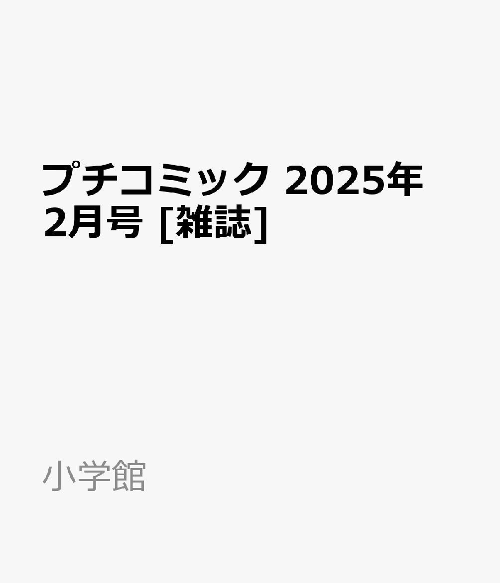 プチコミック 2025年 2月号 [雑誌]