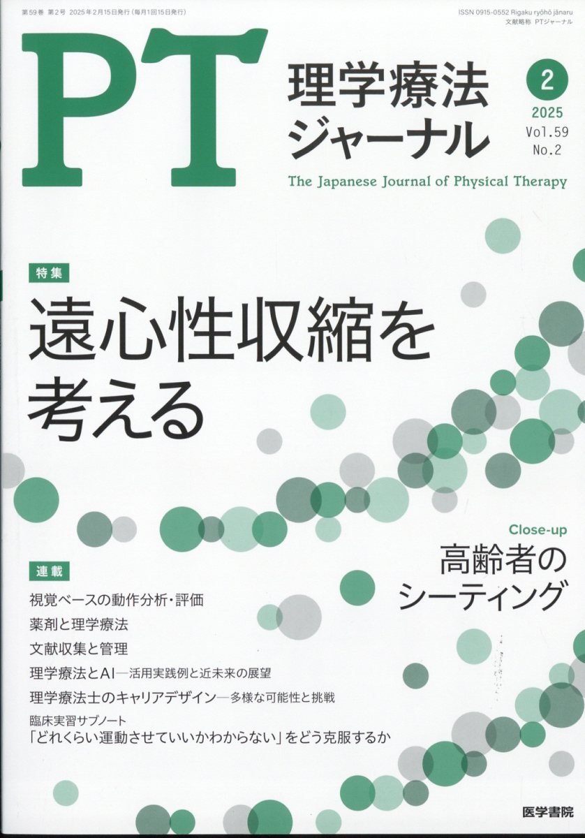 理学療法ジャーナル 2025年 2月号 [雑誌]