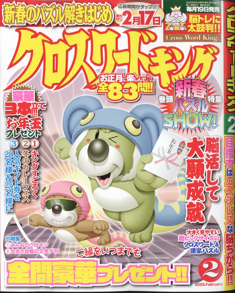 クロスワードキング 2025年 2月号 [雑誌]