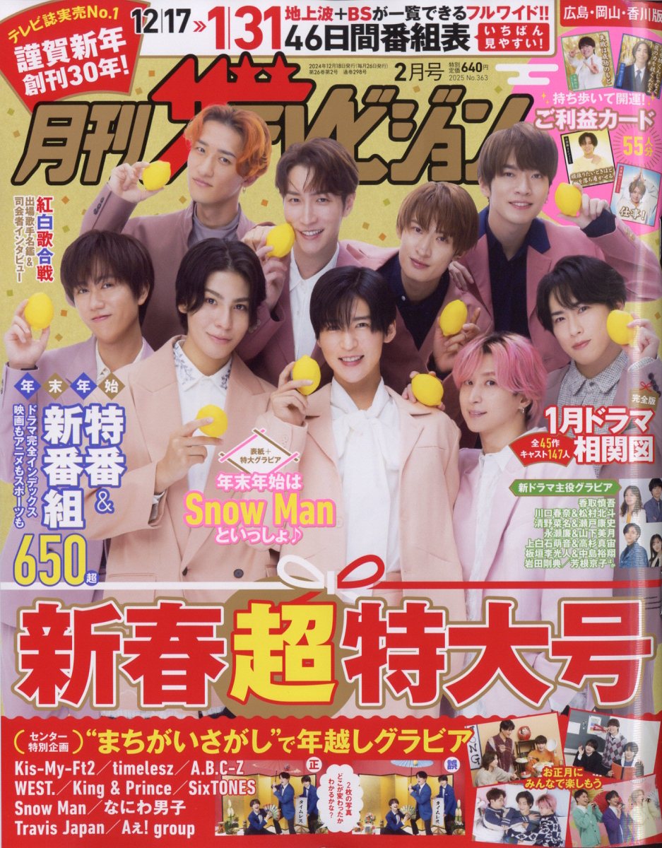 月刊ザテレビジョン広島岡山香川 2025年 2月号 [雑誌]