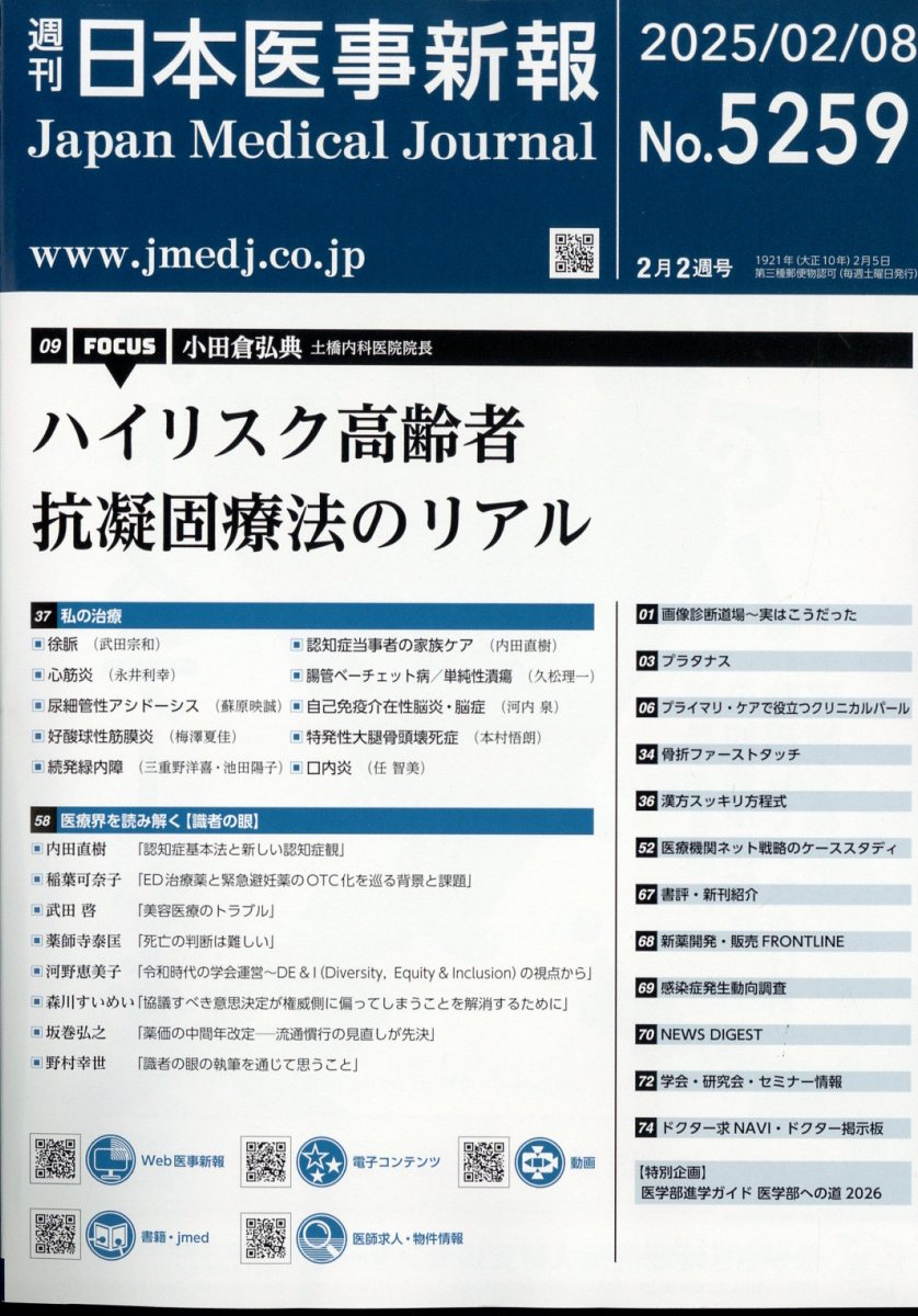 日本医事新報 2025年 2/8号 [雑誌]
