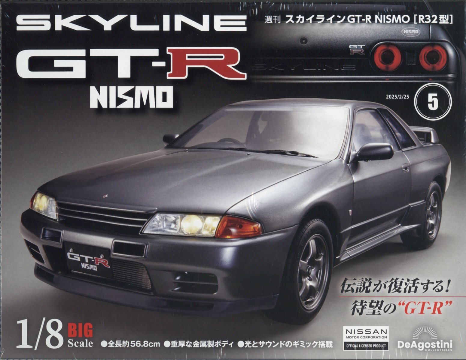 週刊 スカイライン GT-R NISMO[R32型] 2025年 2/25号 [雑誌]