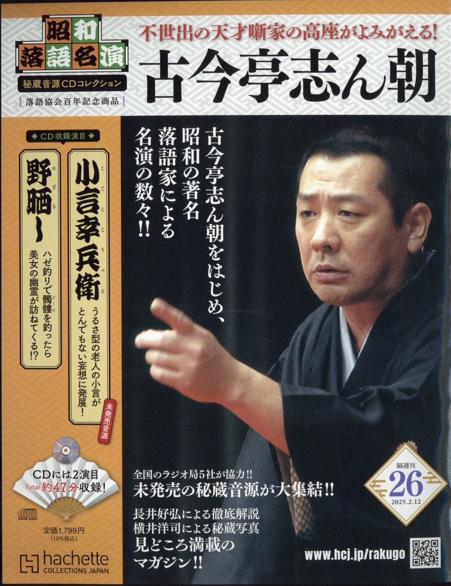 隔週刊 昭和落語名演 秘蔵音源CDコレクション 2025年 2/12号 [雑誌]