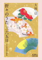 折々のうた 三六五日