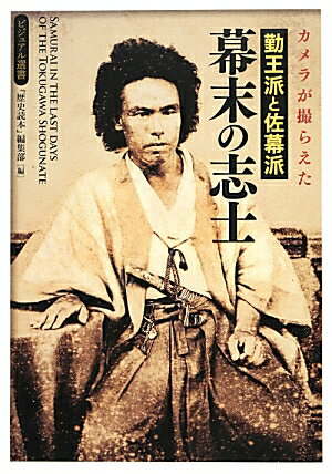 カメラが撮らえた　勤王派と佐幕派　幕末の志士