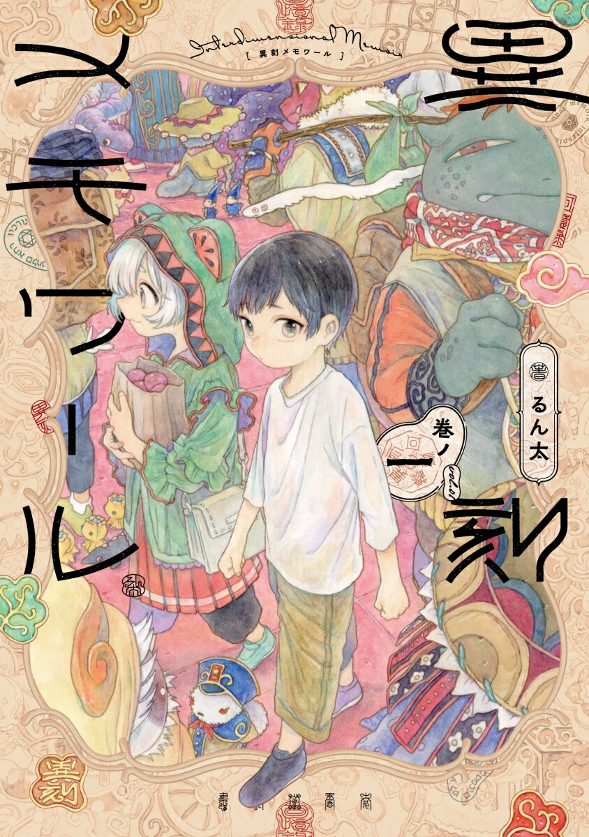 異刻メモワール 1巻 表紙