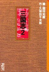 三国志（2）
