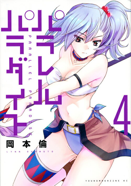 パラレルパラダイス（4）